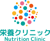 栄養クリニック - Nutrition Clinic
